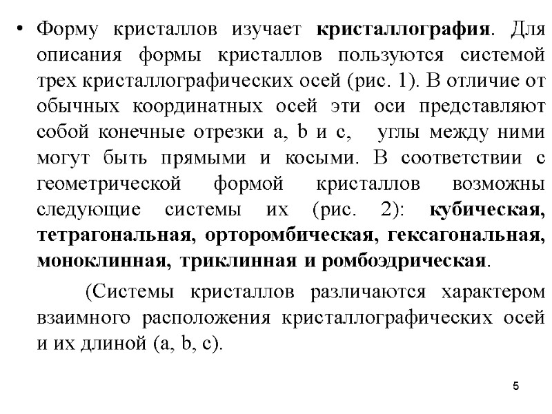 5 Форму кристаллов изучает кристаллография. Для описания формы кристаллов пользуются системой трех кристаллографических осей